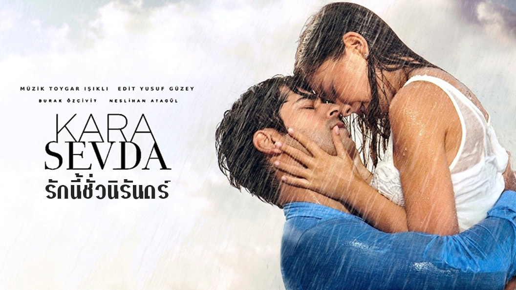 Kara Sevda (Endless Love) รักนี้ชั่วนิรันดร์
