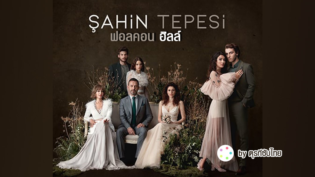 Sahin Tepesi Falcon Crest ฟอลคอนฮิลล์