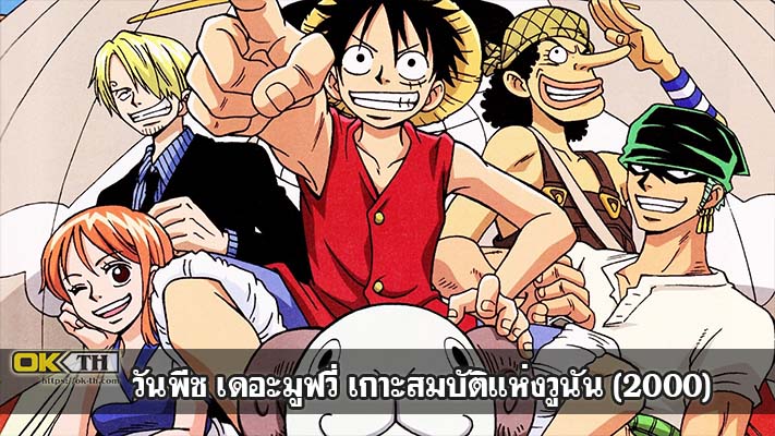 One Piece The Movie Kaisokuou Ni Ore Wa Naru