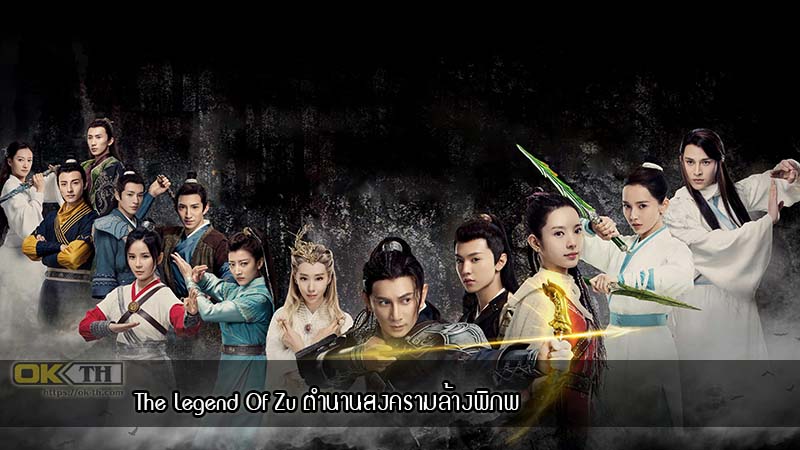 The Legend Of Zu ตำนานสงครามล้างพิภพ (2018)