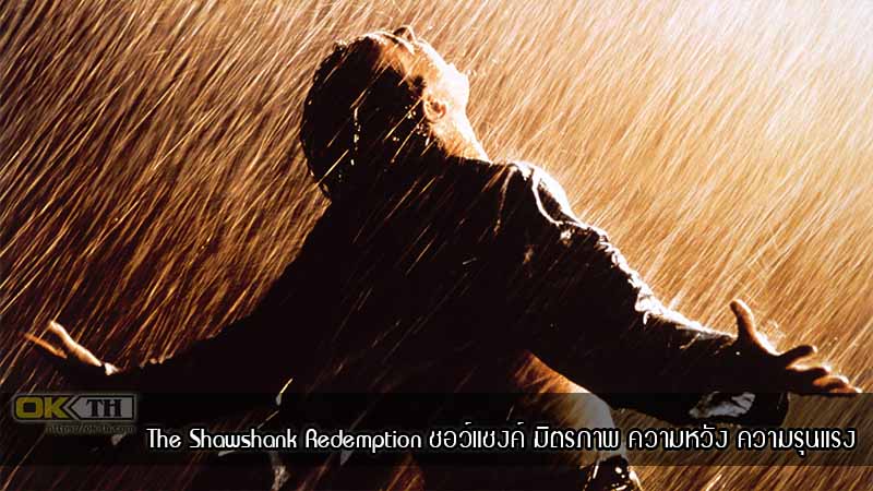 The Shawshank Redemption ชอว์แชงค์ มิตรภาพ ความหวัง ความรุนแรง (1994)