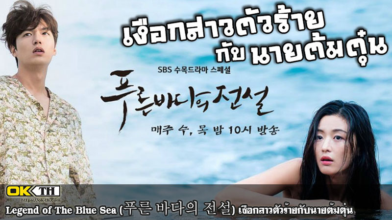 The Legend Of The Blue Sea Netflix France Legend of The Blue Sea (푸른 바다의 전설) เงือกสาวตัวร้ายกับนายต้มตุ๋น - HiSOTV.COM เว็บดูหนัง ซีรีส์