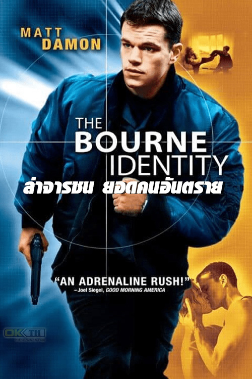 The Bourne Identity ล่าจารชน ยอดคนอันตราย (2002)