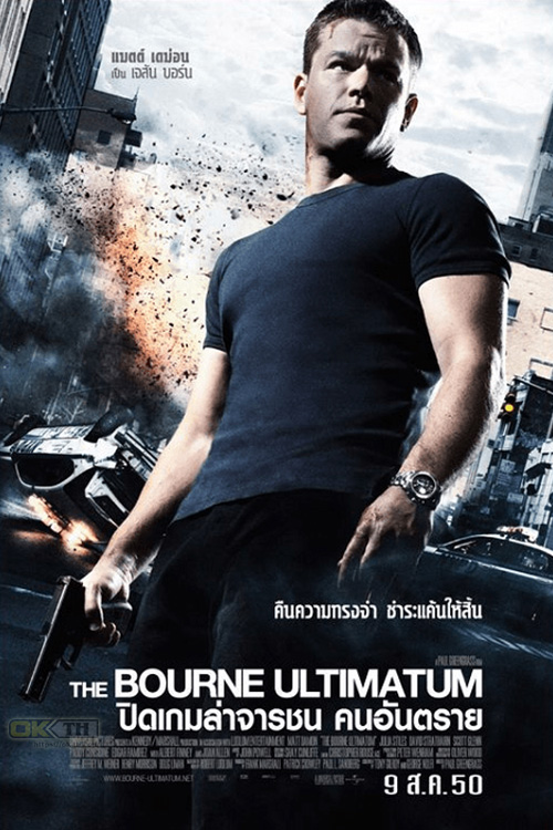 The Bourne Ultimatum ปิดเกมล่าจารชน คนอันตราย (2007)