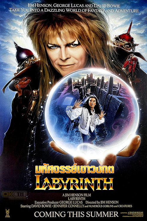 Labyrinth มหัศจรรย์เขาวงกต (1986)