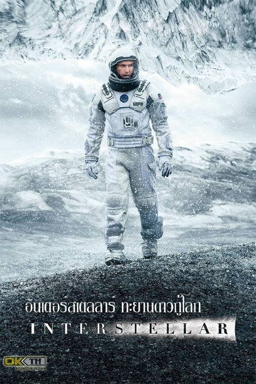 Interstellar อินเตอร์สเตลลาร์ ทะยานดาวกู้โลก (2014)