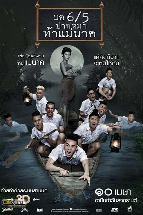 Make Me Shudder 2: Shudder Me Mae Nak มอ 6/5 ปากหมาท้าแม่นาค (2014)