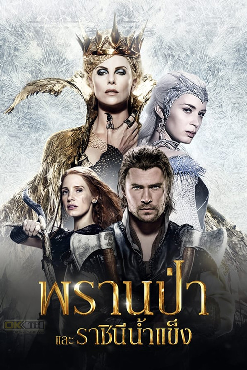 The Huntsman: Winter's War พรานป่าและราชินีน้ำแข็ง (2016)