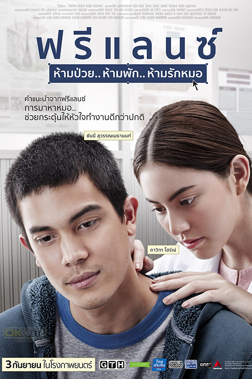 Freelance ห้ามป่วย ห้ามพัก ห้ามรักหมอ (2015)