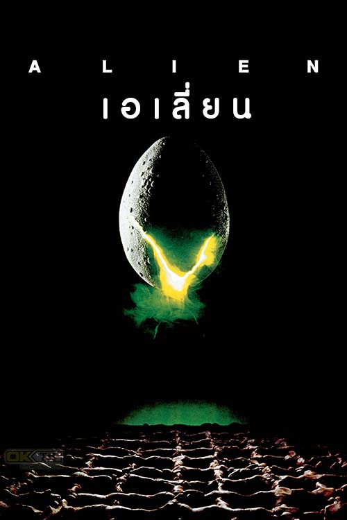 Alien เอเลี่ยน (1979)