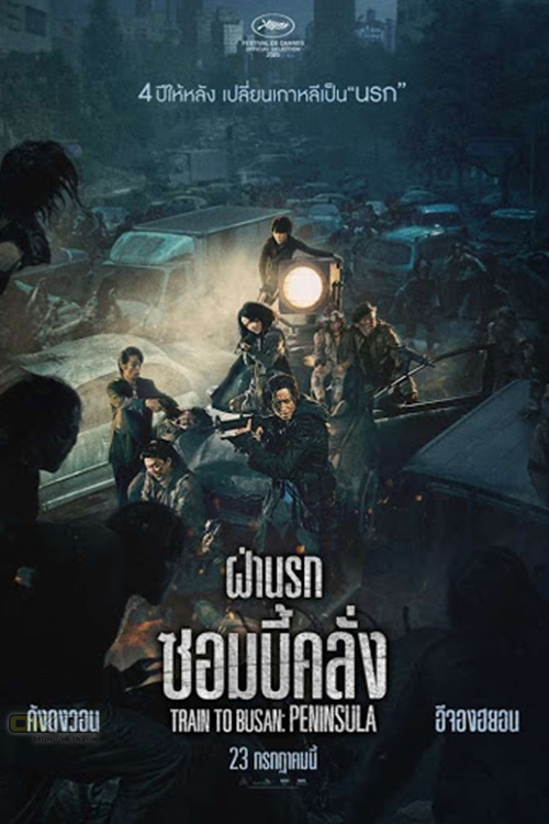 Train to Busan : Peninsula ฝ่านรกซอมบี้คลั่ง (2020)