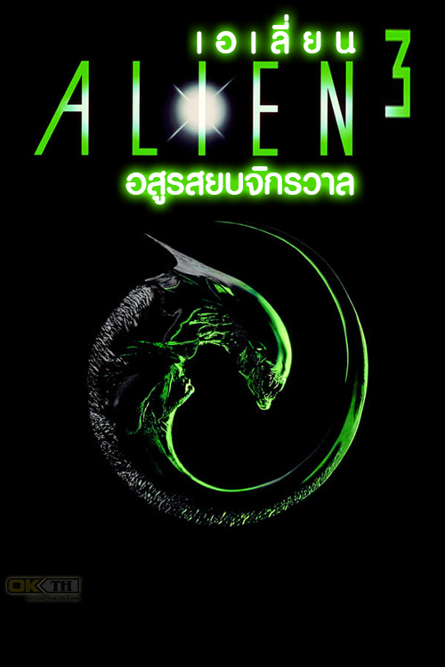 Alien 3 เอเลี่ยน 3 อสูรสยบจักรวาล (1992)