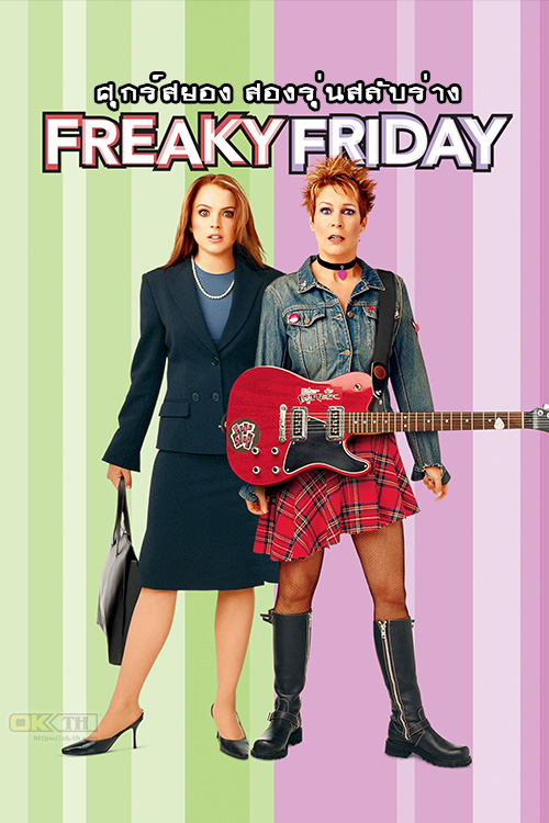 Freaky Friday ศุกร์สยอง สองรุ่นสลับร่าง (2003)