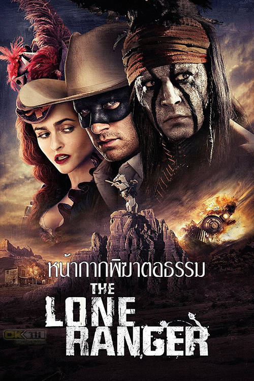 The Lone Ranger หน้ากากพิฆาตอธรรม (2013)