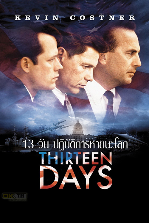 Thirteen Days 13 วัน ปฏิบัติการหายนะโลก (2000)