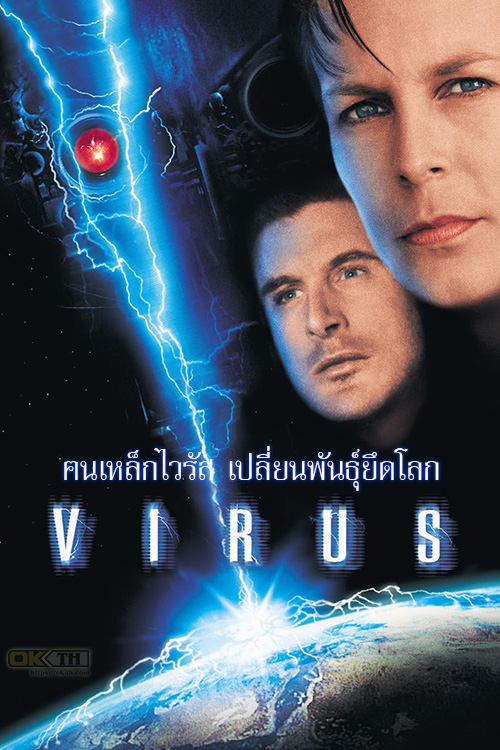 Virus ฅนเหล็กไวรัส เปลี่ยนพันธุ์ยึดโลก (1999)