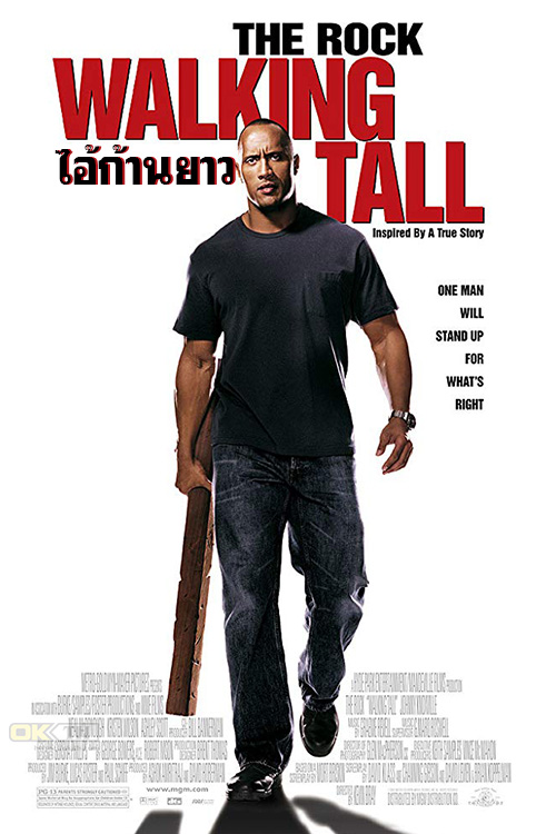 Walking Tall ไอ้ก้านยาว (2004)