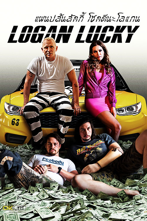 Logan Lucky แผนปล้นลัคกี้ โชคดีนะโลแกน (2017)