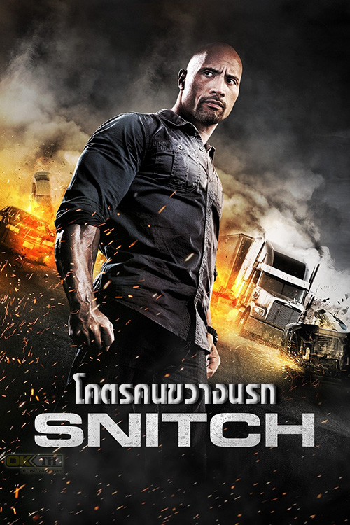 Snitch โคตรคนขวางนรก (2013)