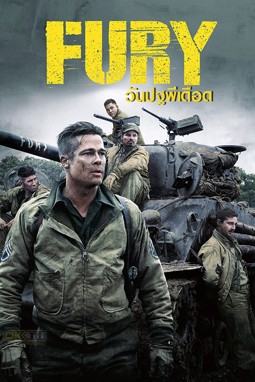 Fury ฟิวรี่ วันปฐพีเดือด (2014)