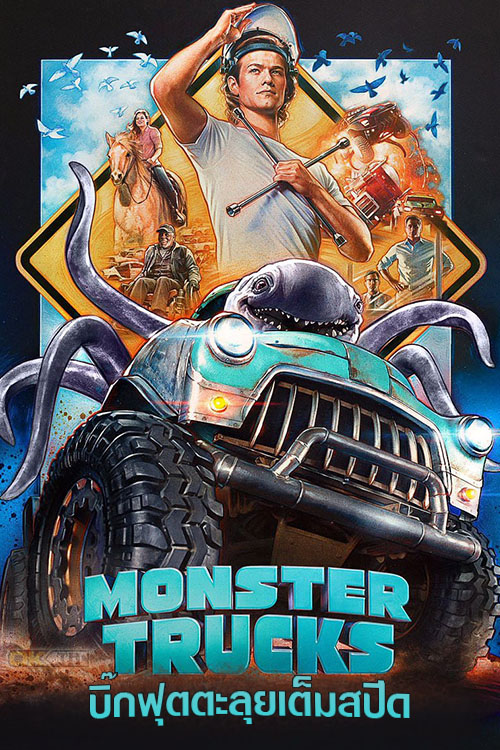 Monster Trucks บิ๊กฟุตตะลุยเต็มสปีด (2016)