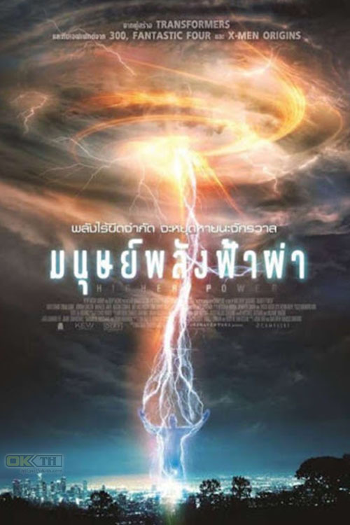 Higher Power มนุษย์พลังฟ้าผ่า (2018)