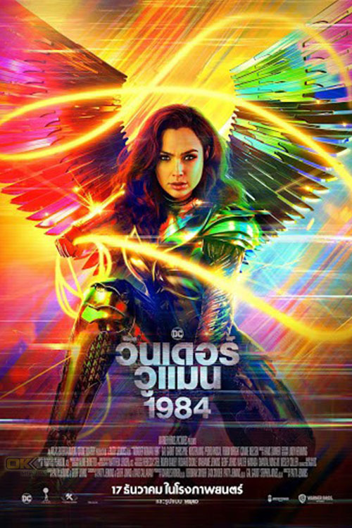 Wonder Woman 1984 วันเดอร์ วูแมน 1984 (2020)