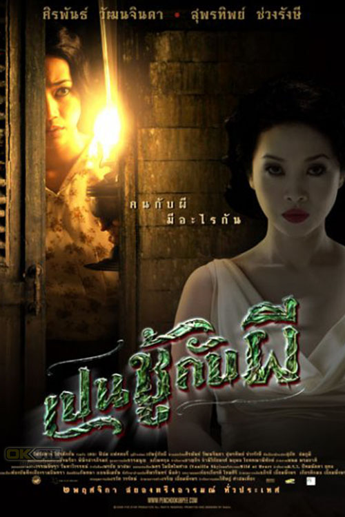 The Unseeable เปนชู้กับผี (2006)