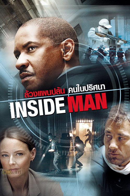 Inside Man ล้วงแผนปล้น คนในปริศนา (2006)