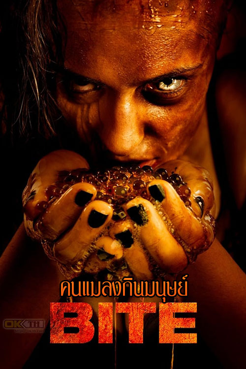 Bite คนแมลงกินมนุษย์ (2015)