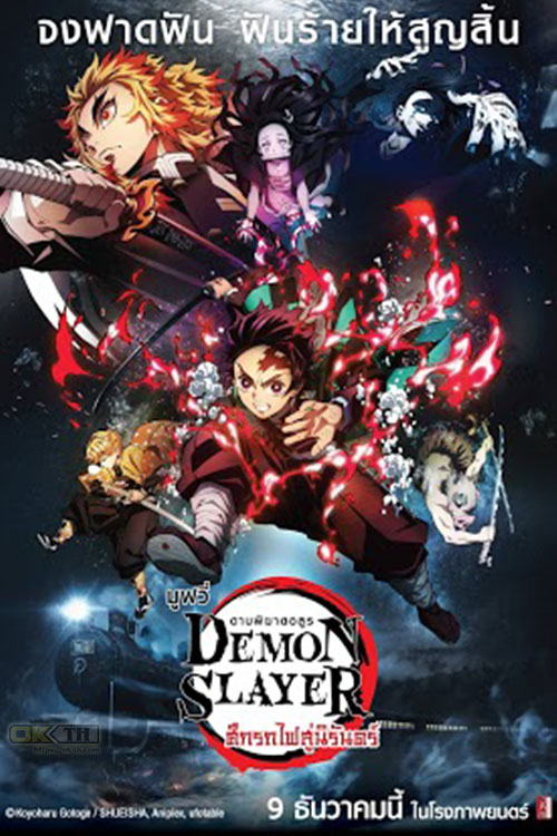 Demon Slayer Kimetsu no Yaiba the Movie Mugen Train ดาบพิฆาตอสูร เดอะมูฟวี่ ศึกรถไฟสู่นิรันดร์ (2020)