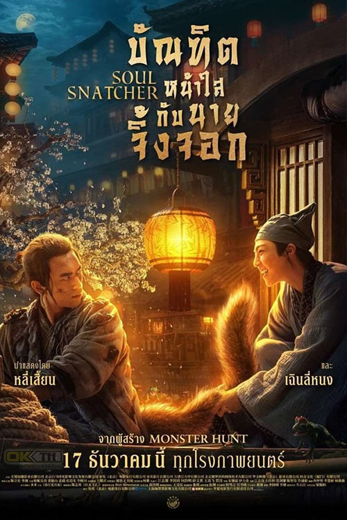 Soul Snatcher บัณฑิตหน้าใสกับนายจิ้งจอก (2020)