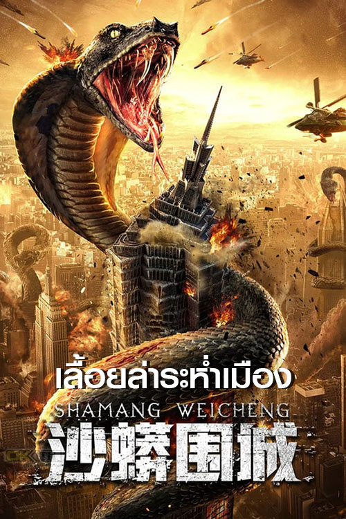 Snake Fall of a City เลื้อยล่าระห่ำเมือง (2021)