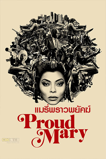 Proud Mary แมรี่พราวพยัคฆ์ (2018)