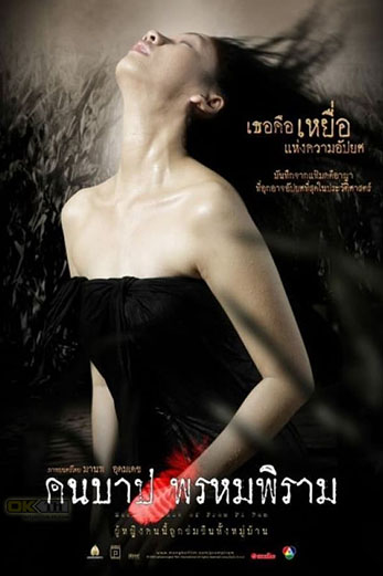 Macabre Case of Prom Pi Ram คืนบาป พรหมพิราม (2003)