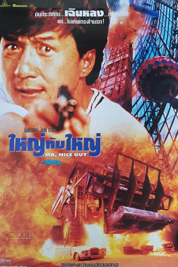 Mr. Nice Guy ใหญ่ทับใหญ่ (1997)