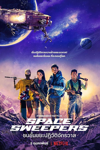 Space Sweepers ชนชั้นขยะปฏิวัติจักรวาล (2021)