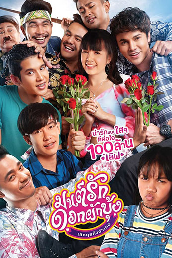 Morning Glory Love Story มนต์รักดอกผักบุ้ง เลิกคุยทั้งอำเภอ (2020)