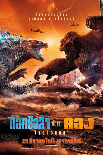 Godzilla vs. Kong ก็อดซิลล่า ปะทะ คอง (2021)