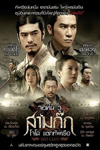 Red Cliff 1 สามก๊ก โจโฉแตกทัพเรือ 1 (2008)