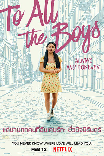 To All The Boys: Always And Forever แด่ชายทุกคนที่ฉันเคยรัก: ชั่วนิจนิรันดร์ (2021)