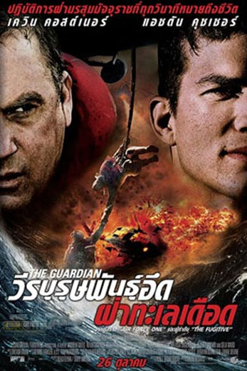 The Guardian วีรบุรุษพันธุ์อึด ฝ่าทะเลเดือด (2006)