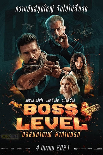 Boss Level บอสมหากาฬ ฝ่าด่านนรก (2021)