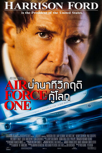 Air Force One ผ่านาทีวิกฤติกู้โลก (1997)