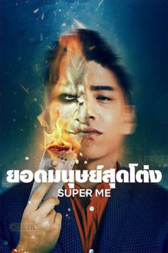 Super Me ยอดมนุษย์สุดโต่ง (2021)