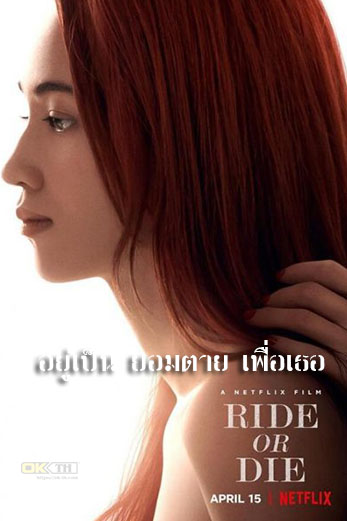 Ride or Die อยู่เป็น ยอมตาย เพื่อเธอ (2021)