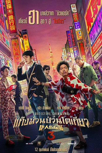 Detective Chinatown 3 แก๊งม่วนป่วนโตเกียว 3 (2021)