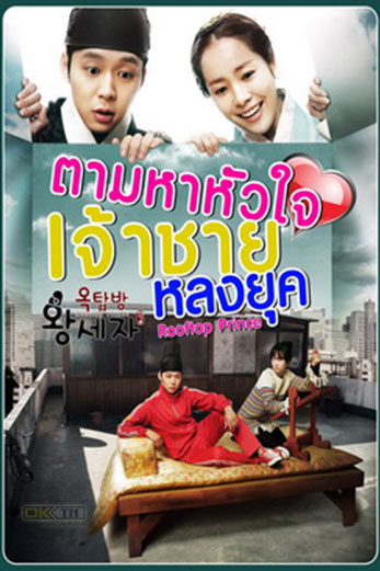 The Rooftop Prince (옥 탑 방 왕 세 자) ตามหาหัวใจเจ้าชายหลงยุค