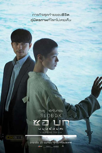 Seobok ซอบก มนุษย์อมตะ (2021)