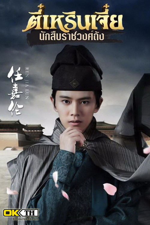 Amazing Detective Di Renjie (神探狄仁杰) ตี๋เหรินเจี๋ย ยอดนักสืบราชวงศ์ถัง